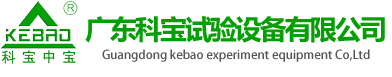 恒温恒湿试验箱-恒温恒湿试验机-冷热冲击试验机-快速变温试验箱-广东科宝试验设备有限公司