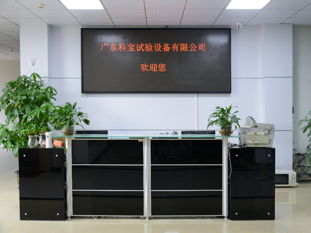 广东科宝试验设备有限公司